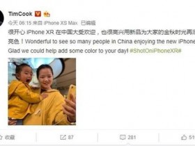 苹果CEO库克发微博：iPhone XR在中国大受欢迎