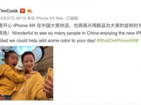库克：iPhone XR在中国大受欢迎
